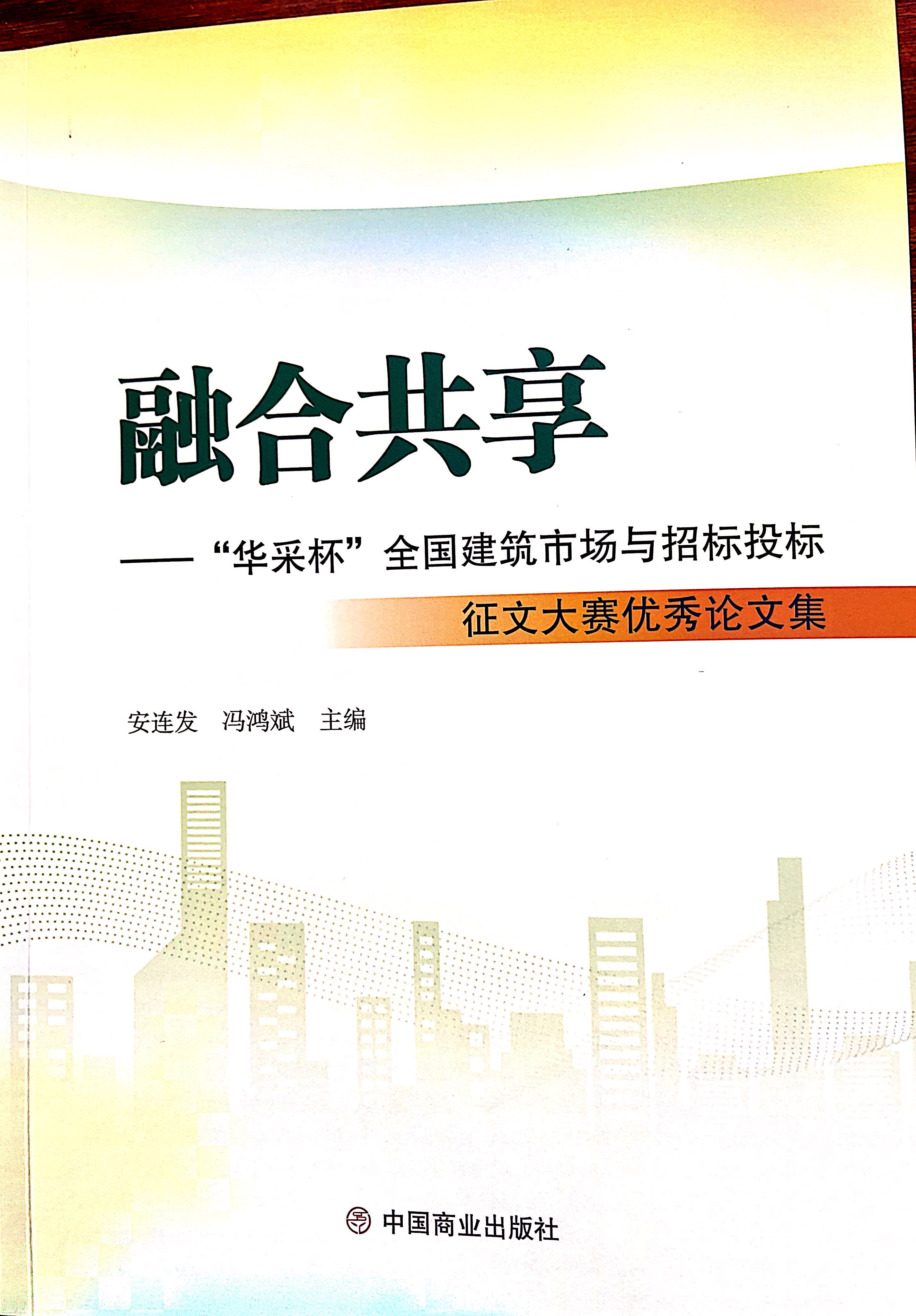 华体在线登录入口_华体会（中国）集团《全过程工程咨询各结算的服务目标和职责研究》编入中国商业出版社出版《融合共享——“华体在线登录入口_华体会（中国）杯”全国建筑市场与招标投标》征文大赛优秀论文集