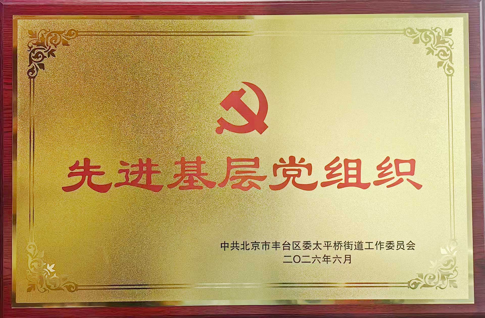 喜报｜党建引领践初心 载誉前行庆华诞——华体在线登录入口_华体会（中国）招标集团党支部获评辖区“优秀基层党组织”
